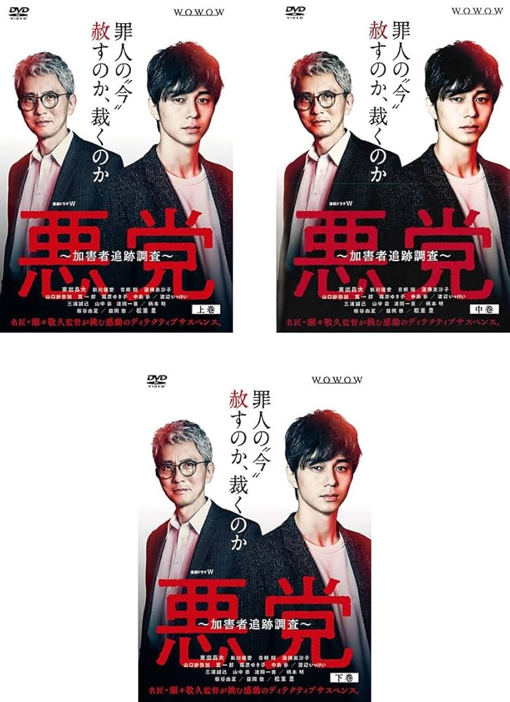 Amazon.co.jp: 連続ドラマW 悪党 加害者追跡調査 [レンタル落ち